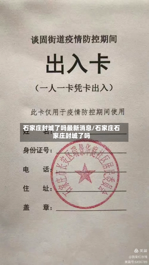 石家庄封城了吗最新消息/石家庄石家庄封城了吗-第1张图片