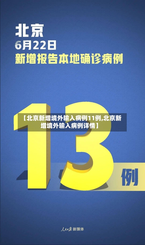 【北京新增境外输入病例11例,北京新增境外输入病例详情】-第2张图片
