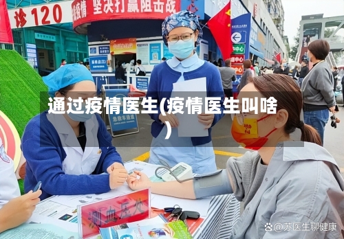 通过疫情医生(疫情医生叫啥)-第2张图片