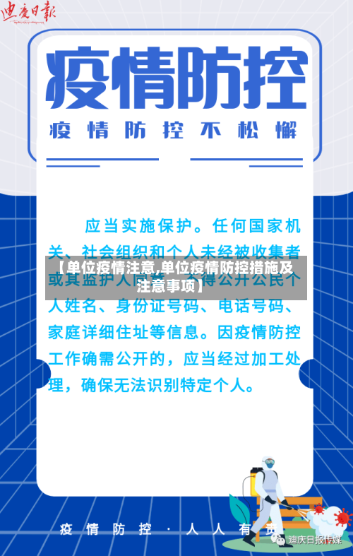 【单位疫情注意,单位疫情防控措施及注意事项】-第1张图片