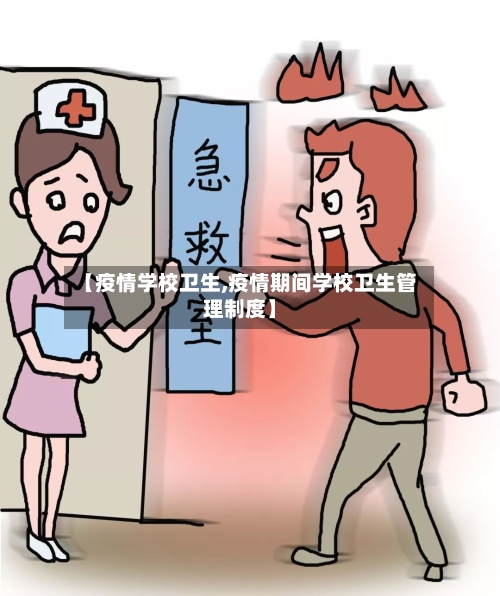 【疫情学校卫生,疫情期间学校卫生管理制度】-第1张图片