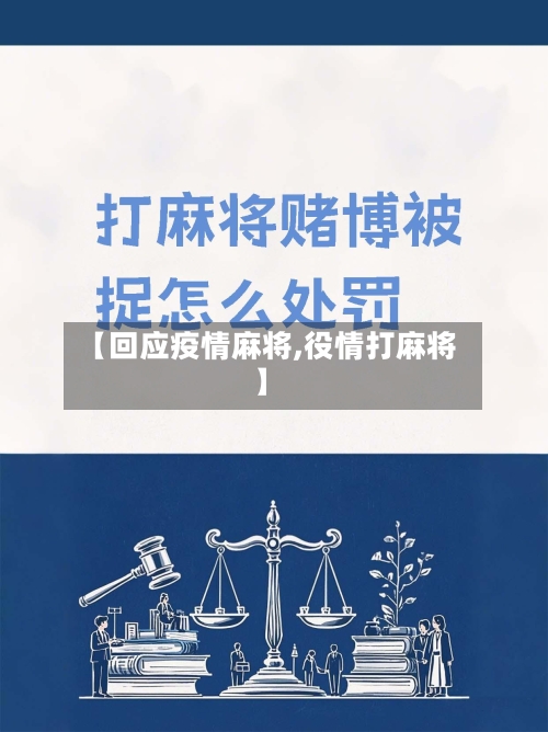 【回应疫情麻将,役情打麻将】-第1张图片