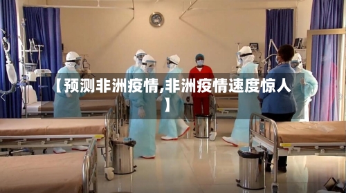 【预测非洲疫情,非洲疫情速度惊人】-第2张图片
