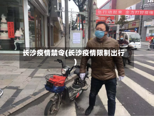 长沙疫情禁令(长沙疫情限制出行)-第2张图片