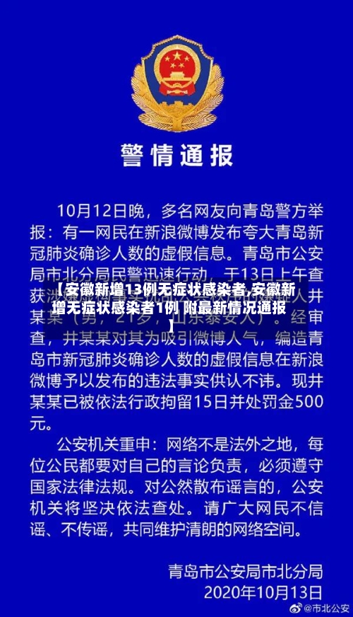 【安徽新增13例无症状感染者,安徽新增无症状感染者1例 附最新情况通报】-第2张图片