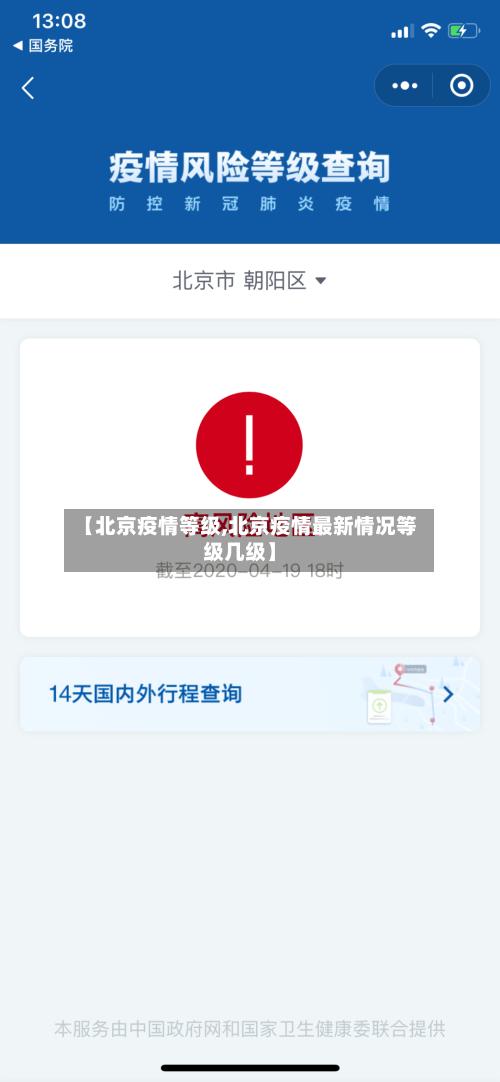 【北京疫情等级,北京疫情最新情况等级几级】-第3张图片