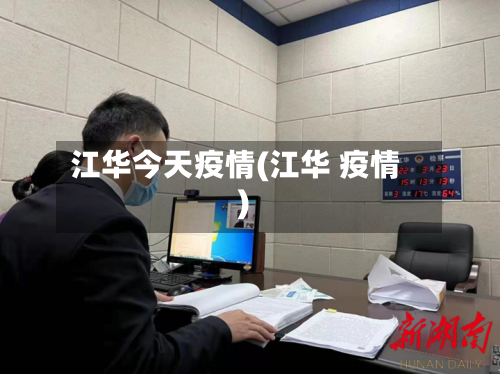 江华今天疫情(江华 疫情)-第2张图片