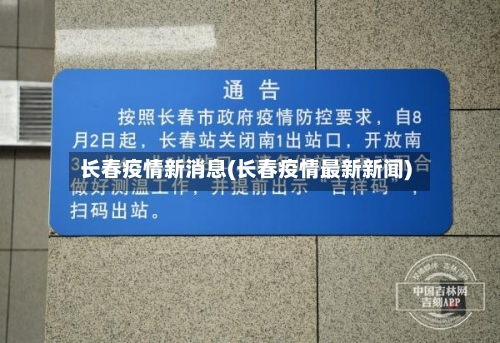 长春疫情新消息(长春疫情最新新闻)-第1张图片