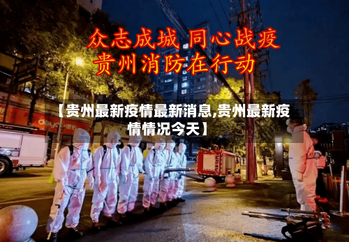 【贵州最新疫情最新消息,贵州最新疫情情况今天】-第3张图片