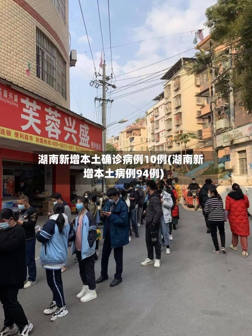 湖南新增本土确诊病例10例(湖南新增本土病例94例)-第3张图片