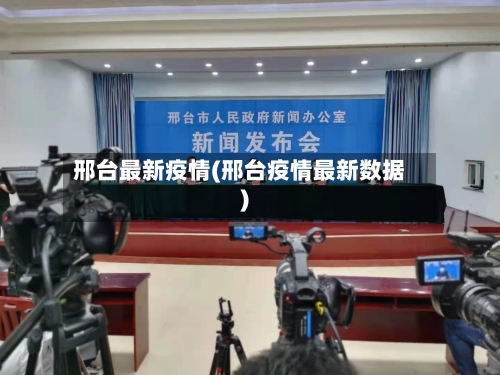 邢台最新疫情(邢台疫情最新数据)-第1张图片
