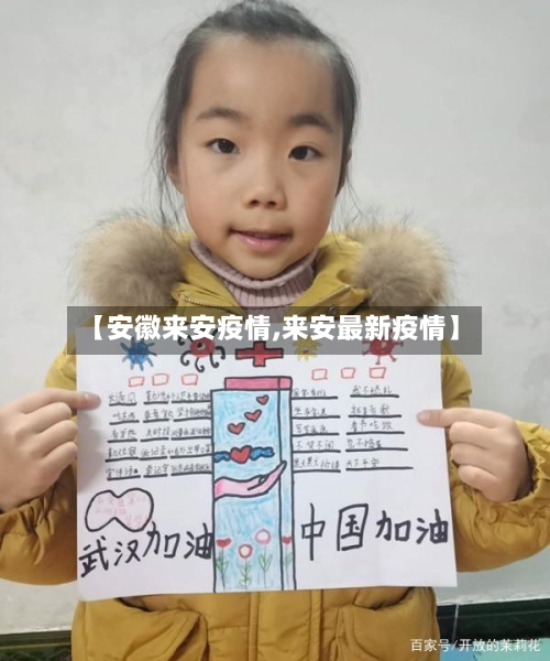 【安徽来安疫情,来安最新疫情】-第2张图片