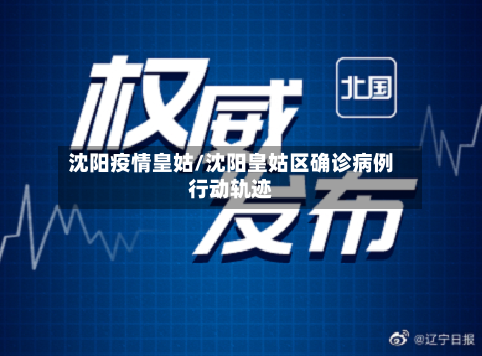 沈阳疫情皇姑/沈阳皇姑区确诊病例行动轨迹-第2张图片