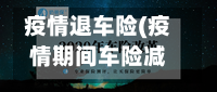 疫情退车险(疫情期间车险减免政策)-第2张图片