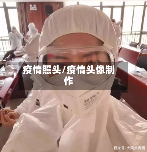 疫情照头/疫情头像制作-第1张图片