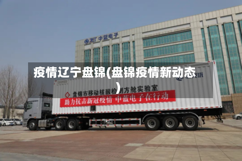 疫情辽宁盘锦(盘锦疫情新动态)-第1张图片