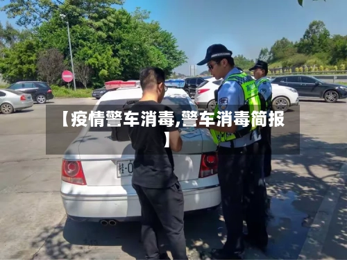 【疫情警车消毒,警车消毒简报】-第3张图片