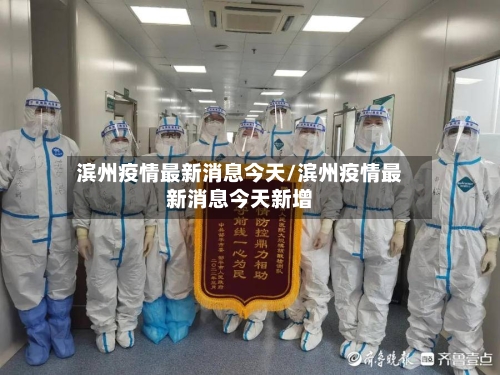 滨州疫情最新消息今天/滨州疫情最新消息今天新增-第1张图片