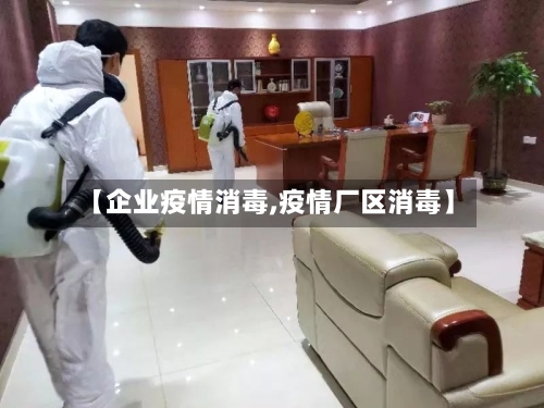 【企业疫情消毒,疫情厂区消毒】-第1张图片