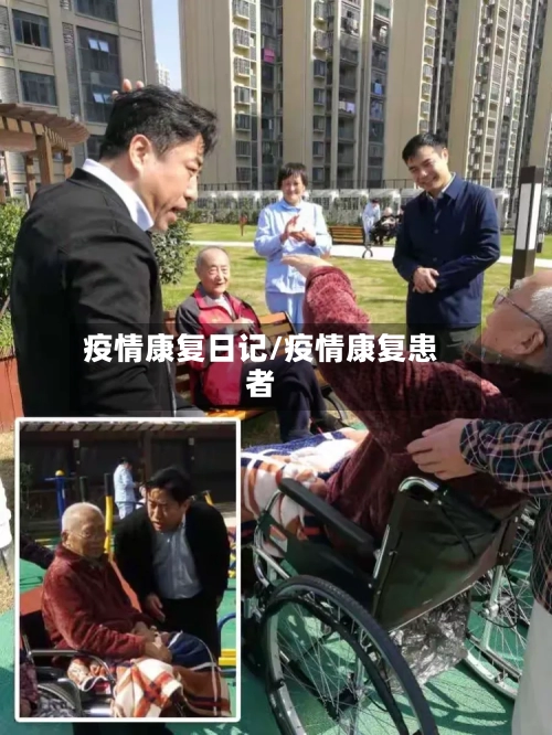 疫情康复日记/疫情康复患者-第1张图片
