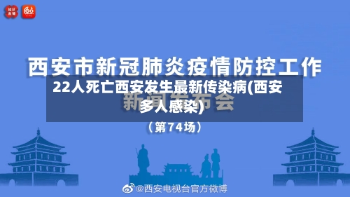 22人死亡西安发生最新传染病(西安多人感染)-第3张图片