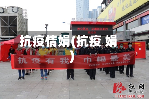 抗疫情娟(抗疫 娟)-第2张图片