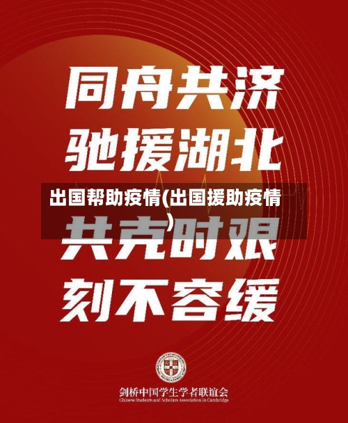 出国帮助疫情(出国援助疫情)-第1张图片