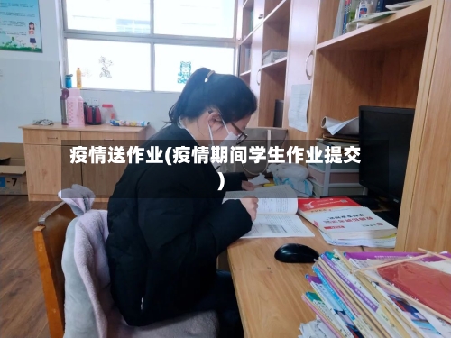 疫情送作业(疫情期间学生作业提交)-第1张图片