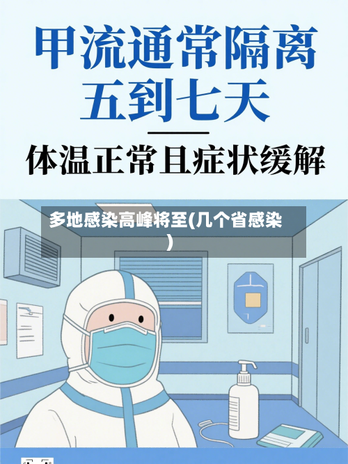 多地感染高峰将至(几个省感染)-第2张图片