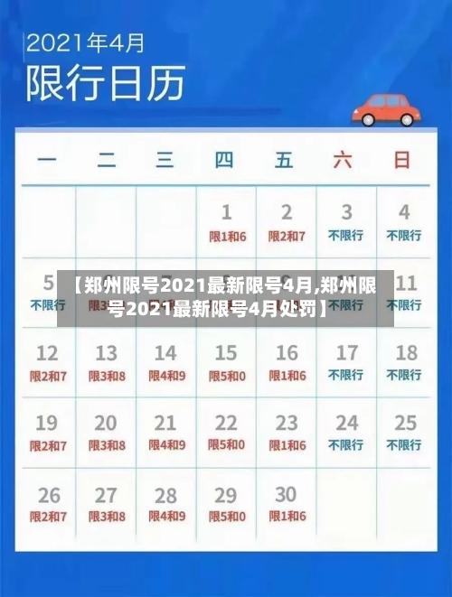 【郑州限号2021最新限号4月,郑州限号2021最新限号4月处罚】-第1张图片