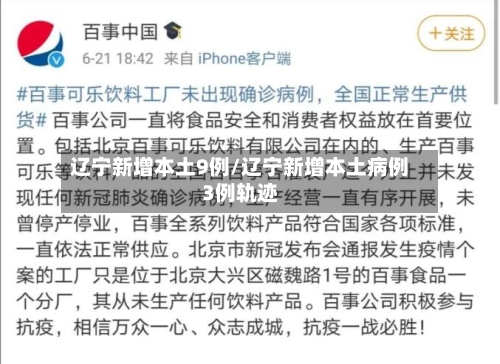 辽宁新增本土9例/辽宁新增本土病例3例轨迹-第1张图片