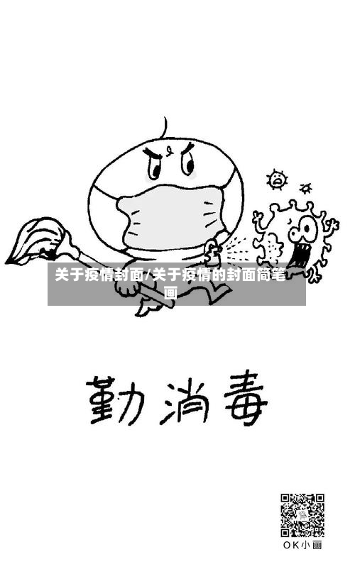 关于疫情封面/关于疫情的封面简笔画-第3张图片