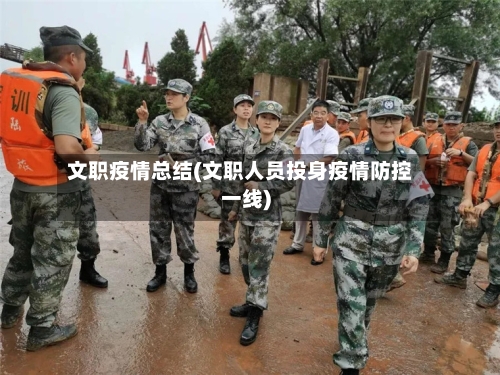 文职疫情总结(文职人员投身疫情防控一线)-第1张图片