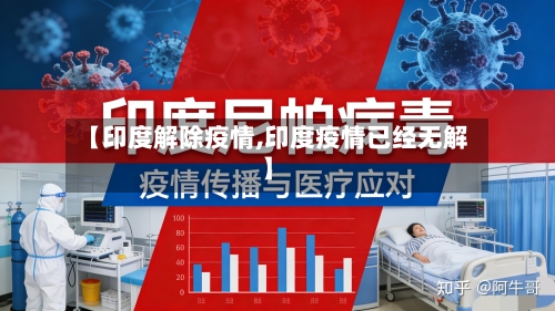 【印度解除疫情,印度疫情已经无解】-第2张图片