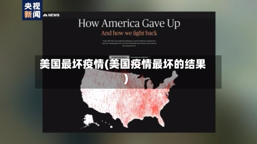美国最坏疫情(美国疫情最坏的结果)-第1张图片