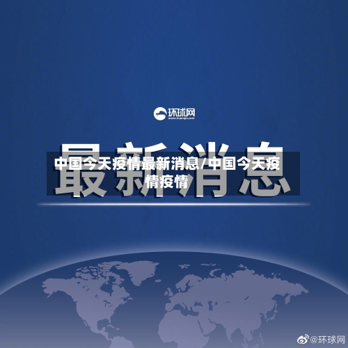 中国今天疫情最新消息/中国今天疫情疫情-第1张图片