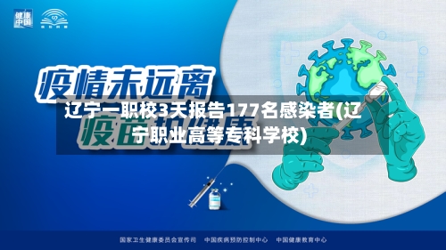 辽宁一职校3天报告177名感染者(辽宁职业高等专科学校)-第1张图片
