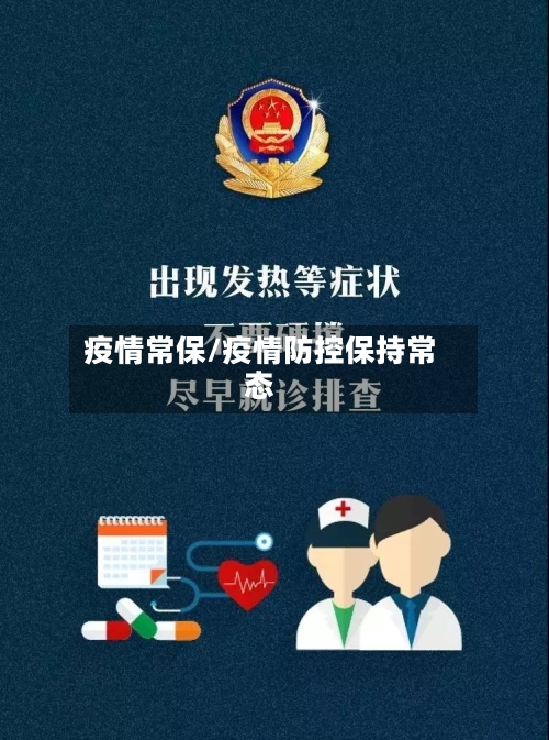 疫情常保/疫情防控保持常态-第1张图片