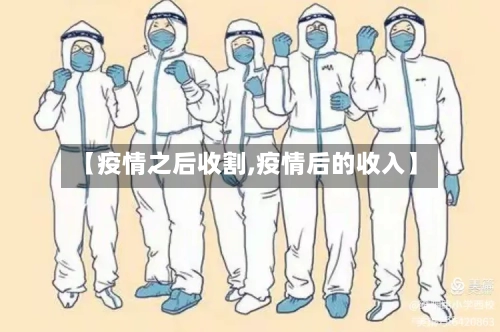 【疫情之后收割,疫情后的收入】-第1张图片