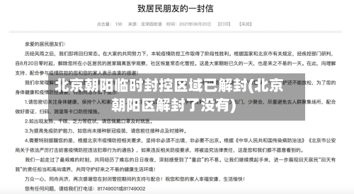 北京朝阳临时封控区域已解封(北京朝阳区解封了没有)-第1张图片