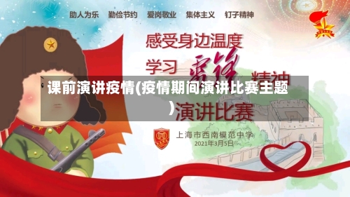课前演讲疫情(疫情期间演讲比赛主题)-第1张图片