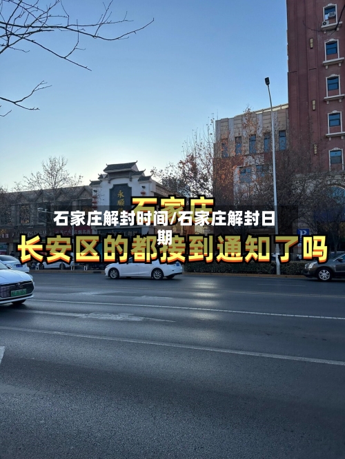 石家庄解封时间/石家庄解封日期-第1张图片