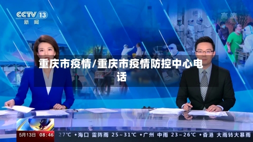 重庆市疫情/重庆市疫情防控中心电话-第3张图片