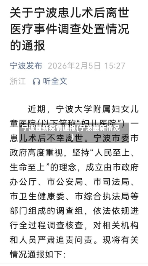 宁波最新疫情通报(宁波最新情况)-第1张图片