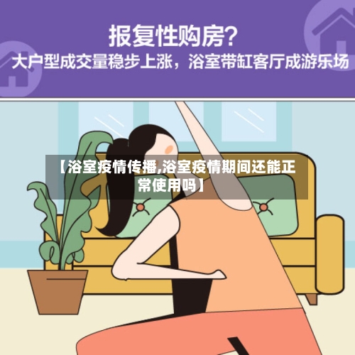 【浴室疫情传播,浴室疫情期间还能正常使用吗】-第1张图片
