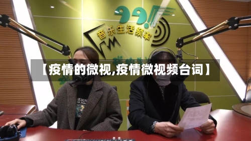 【疫情的微视,疫情微视频台词】-第1张图片