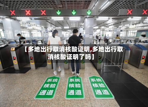 【多地出行取消核酸证明,多地出行取消核酸证明了吗】-第1张图片