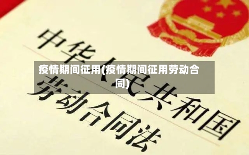 疫情期间征用(疫情期间征用劳动合同)-第2张图片