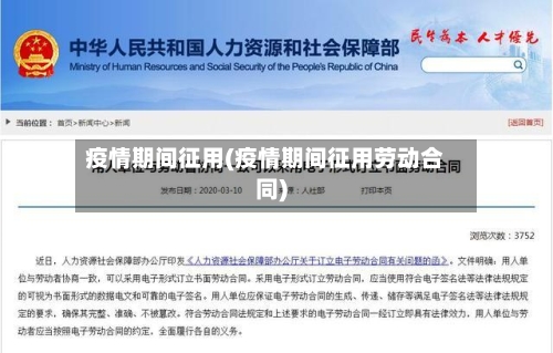 疫情期间征用(疫情期间征用劳动合同)-第1张图片
