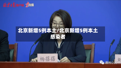 北京新增5例本土/北京新增5例本土感染者-第3张图片